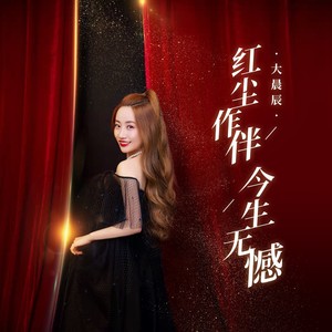 红尘作伴今生无憾