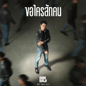 ขอใครสักคน (ซนซน 40 ปี GMM GRAMMY)