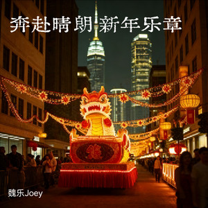 奔赴晴朗·新年乐章