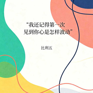 我还记得第一次见到你心是怎样波动