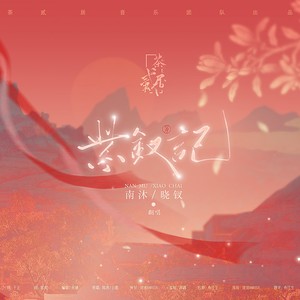 紫钗记(《玉楼春》影视剧插曲)