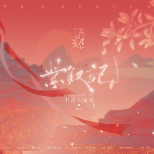 紫钗记