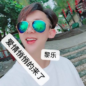 爱情悄悄的来了