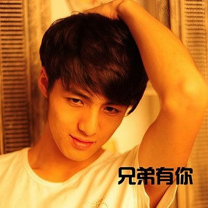兄弟有你 (Single Version)