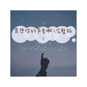 是想你的声音啊