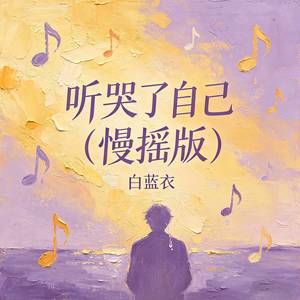 听哭了自己 (慢摇版)