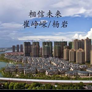 相信未来 (伴奏)