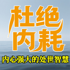 坤蕾热播书 - 493别让小情绪毁了大前途