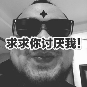 求求你讨厌我·HateMePlease