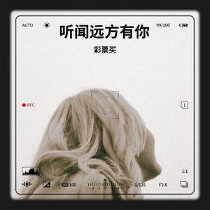 听闻远方有你 (remix:刘艺雯)