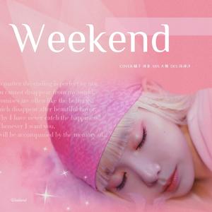 辣橘的Weekend