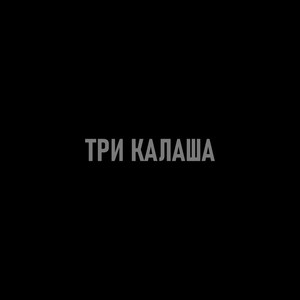 Три калаша (Explicit)