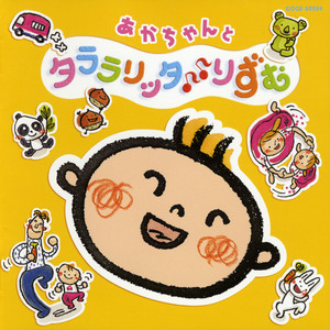 あかちゃんと タララリッタ♪♪ りずむ