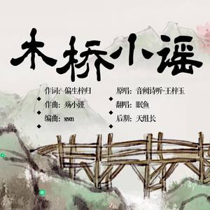 木桥小谣