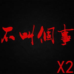 不叫个事X2