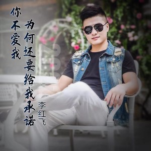 你不爱我为何还要给我承诺 (DJ版伴奏)