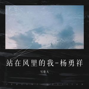站在风里的我-杨勇祥