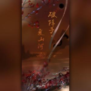 破阵子·复山河 (剧情版)