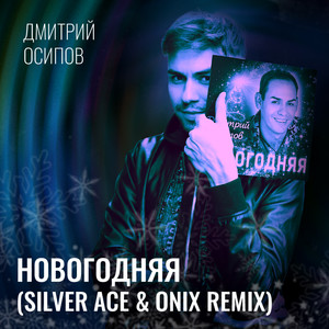 Новогодняя (Silver Ace and Onix Remix)