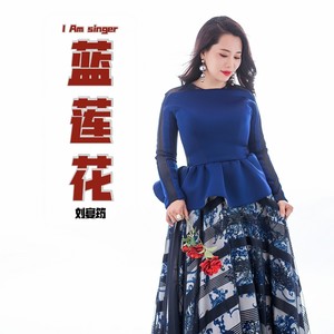 蓝莲花 (Live)
