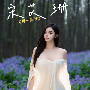 有一瞬间 (伴奏)