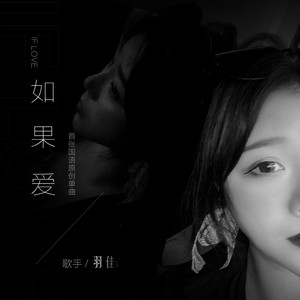 如果爱
