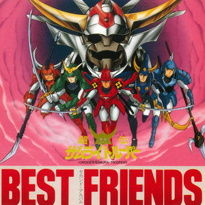 鎧伝サムライトルーパー BEST FRIENDS