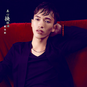 真心换眼泪