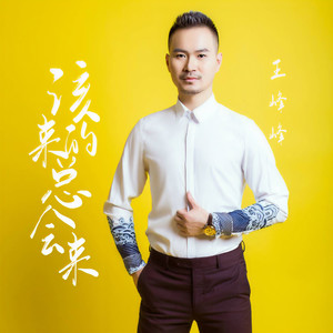 该来的总会来