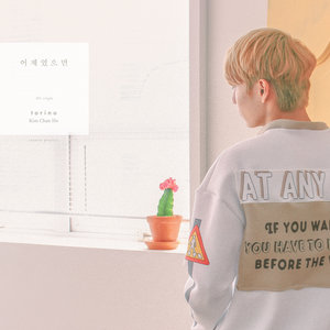 어제였으면 (如果是昨天) (with 김찬호)