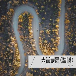 孙广嘉 - 天命最高