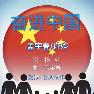 奋进中国