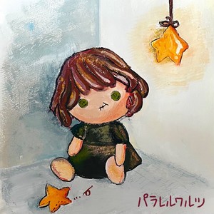 パラレルワルツ