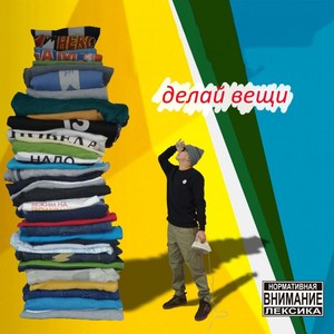 Делай вещи