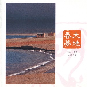 中國交響世紀 卷肆 - 打響你的腰鼓喲 黃土地上的庶民之歌 Chinese Symphonic Century, Vol. 4: Strike Your Waist Drum