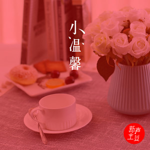 新声主义 - 小温馨