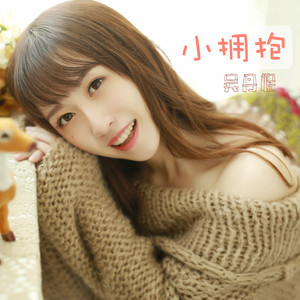 小拥抱
