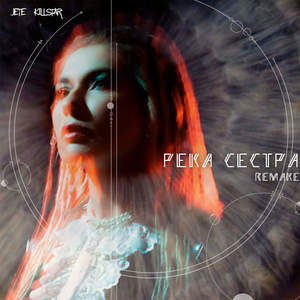 Река сестра (Remake)