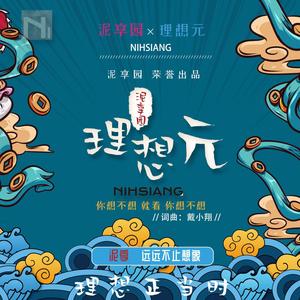 泥享园-理想元 (伴奏)