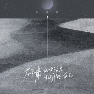 冯海波 - 在平庸的生活里拥抱自己 (伴奏)