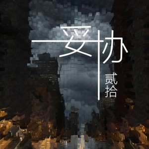 妥协（爱到妥协）-贰拾
