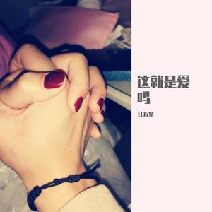 我想牵着你的手