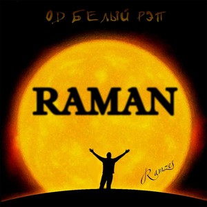 Raman. Од белый рэп