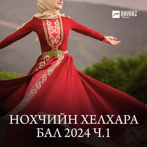 Нохчийн хелхара бал 2024, Ч. 1