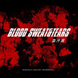 血汗泪