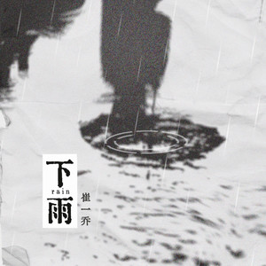 下雨 (新版)