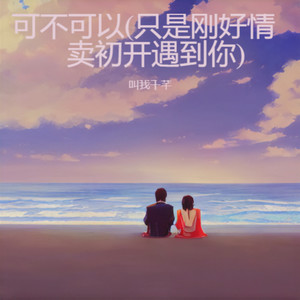 可不可以（只是刚好情窦初开遇到你）