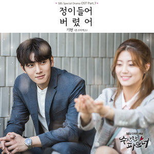 수상한 파트너 (SBS 수목드라마) OST - Part.7 (奇怪的搭档 OST Part.7)