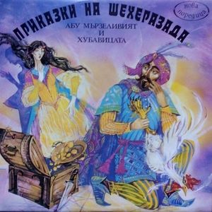 Абу мързеливият и хубавицата: част 6