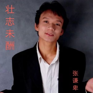 壮志未酬 (acoustic版)